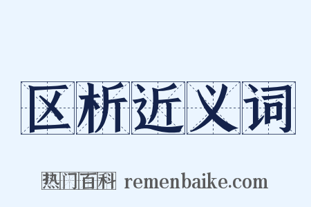 区析近义词是什么意思的图片